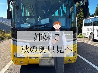 クラブツーリズムのバス旅行で奥只見へ！紅…