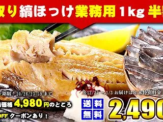 骨取りホッケ切身1kg半額2,490円／…