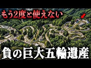 かつてのオリンピック会場が山の中で廃墟と…