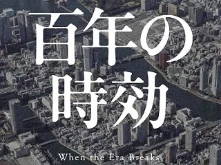 百年の時効 - 伏尾 美紀 (著) - …
