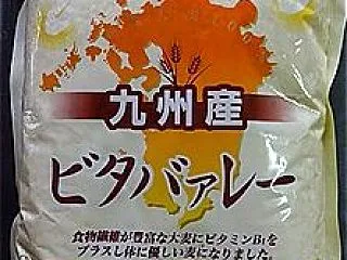 麦のいしばし 九州産ビタヴァレー