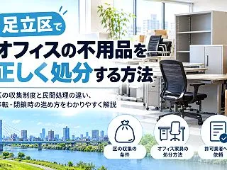 足立区のオフィス不用品処分はどうする？区…