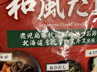 今日はおだしの日 入れるだけでも及第点（…