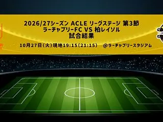 試合結果：柏レイソル 対 ラーチャブリー…