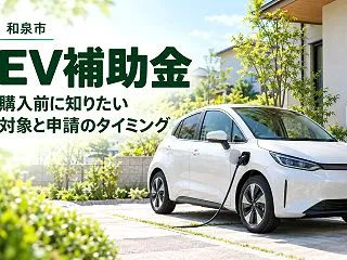 和泉市でEV購入の補助金を探すなら｜国・…