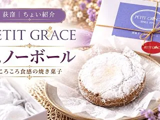 【荻窪 PETIT GRACE（プチ グ…