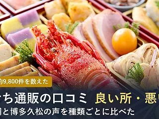 【2027年】おせち通販の口コミを分析！…
