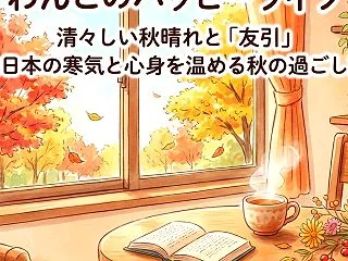 清々しい秋晴れと「友引」｜北日本の寒気と…