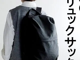リュックマニアの妻が認めた、愛用リュック…