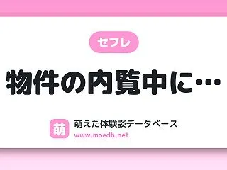 【中出し】物件の内覧中に…