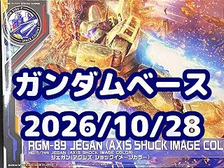 26年10月28日(水) ガンダムベース…