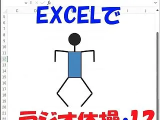 Excelでラジオ体操第一「12.腕を振…