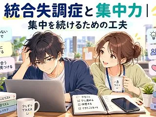統合失調症と集中力｜集中を続けるための工…
