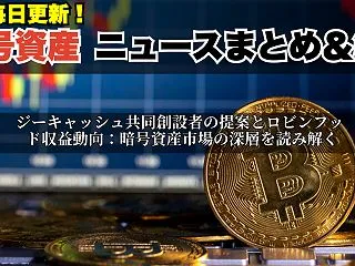 ジーキャッシュ共同創設者の提案とロビンフ…