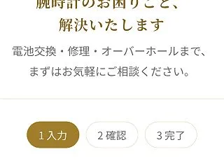 近くの時計店で検索してもらい 来店予約し…