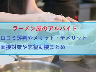 ラーメン屋バイトは初心者にはキツイ？仕事…