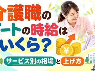介護職のパートの時給はいくら？サービス別…