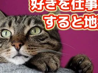 【好きなこと起業の甘い罠】