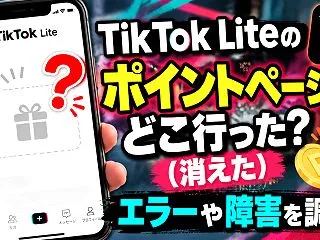 TikTok liteのポイントページど…