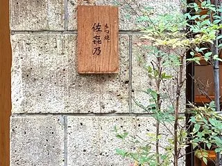 もつ焼 佐㐂乃@仙台銀座