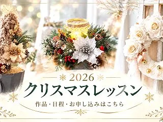 神戸フラワー教室｜クリスマスレッスン20…