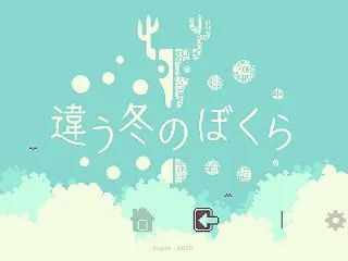 【多環境】違う冬のぼくら【ところにょり】
