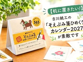 【机に置きたい！】古川紙工の「そえぶみ箋…