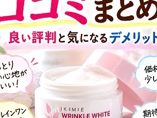 キミエリンクルホワイトの口コミまとめ！良…