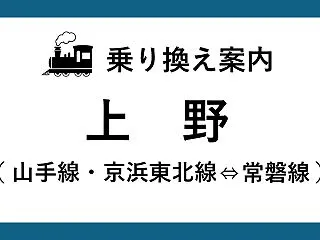 【上野駅】山手線・京浜東北線⇔常磐線・上…