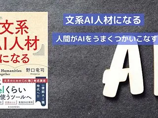 「文系だからこそAI時代に生き残れる！『…