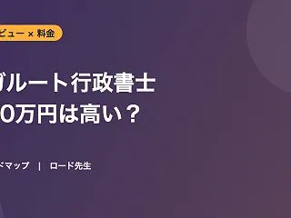 アガルート行政書士講座の料金は高い？約3…