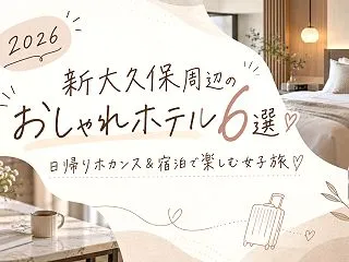 【2026】新大久保周辺のおしゃれホテル…