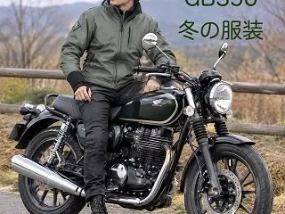 GB350の冬の服装｜おしゃれで暖かい防…