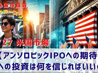 【アンソロピックIPOへの期待】AIへの…