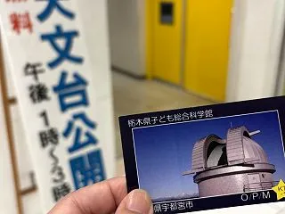 天文台無料公開【宇都宮市】栃木県総合子ど…