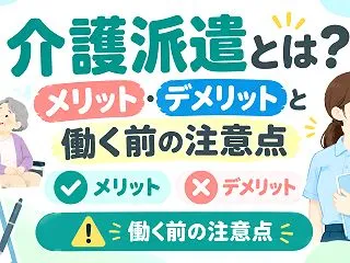 介護派遣とは？メリット・デメリットと働く…