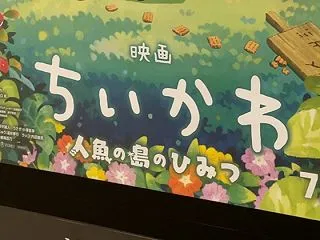 【株主優待利用】『映画ちいかわ 人魚の島…
