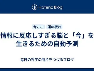 情報に反応しすぎる脳と「今」を生きるため…