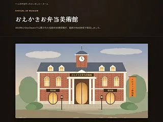 おえかきお弁当美術館が、ブラウザで歩ける…