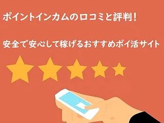 【口コミ】ポイントインカムの評判や評価！…