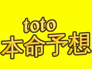 第1668回toto予想（Ｊ１本命予想：…