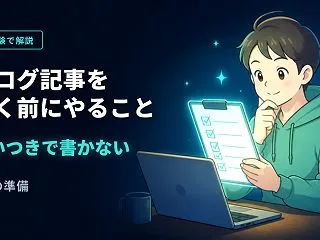 ブログ記事を書く前にやること4つ｜思いつ…