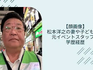 【顔画像】松本洋之の妻や子どもは？元イベ…