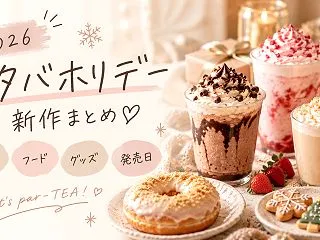 【2026】スタバホリデー新作まとめ♡ド…