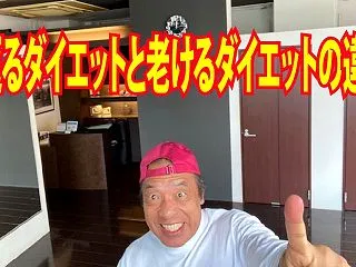 若返るダイエットと老けるダイエットの違い…