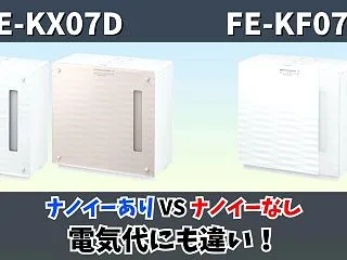 FE-KX07DとFE-KF07Dの違い…