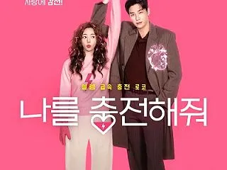 韓国ドラマ：ハートにチャージして