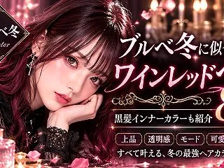ブルベ冬に似合うワインレッドヘア8選｜黒…