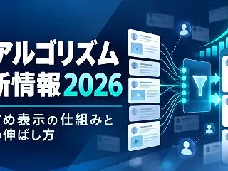 Xアルゴリズム最新情報2026｜おすすめ…