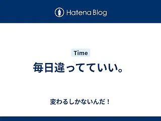 毎日違ってていい。